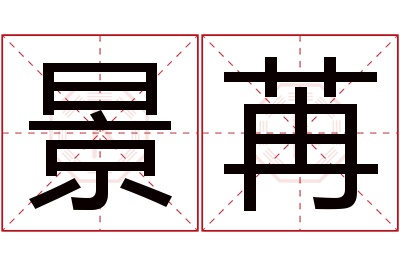 景苒名字寓意