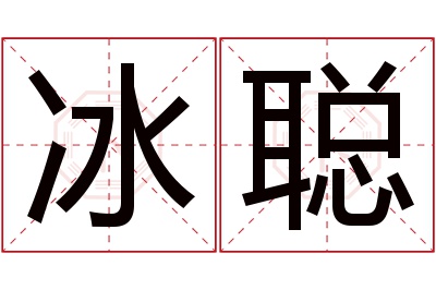 冰聪名字寓意