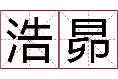 浩昴名字寓意