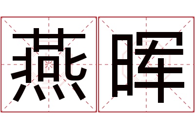 燕晖名字寓意