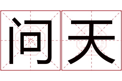 问天名字寓意