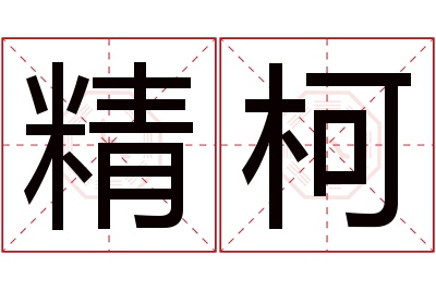 精柯名字寓意