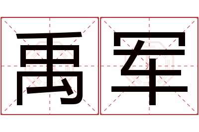 禹军名字寓意