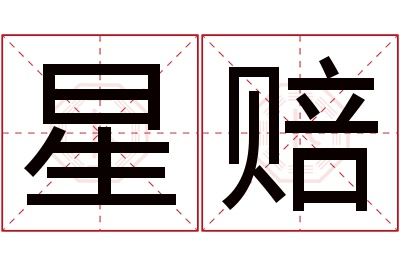 星赔名字寓意