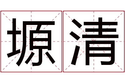 塬清名字寓意