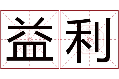 益利名字寓意