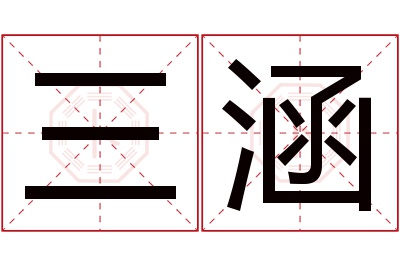 三涵名字寓意