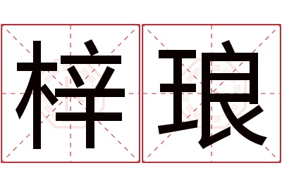 梓琅名字寓意