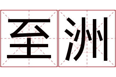 至洲名字寓意