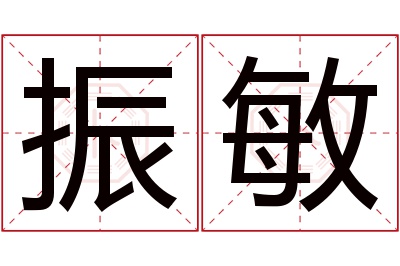 振敏名字寓意