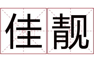 佳靓名字寓意