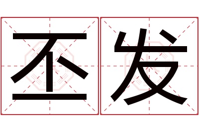 丕发名字寓意