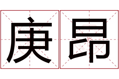 庚昂名字寓意