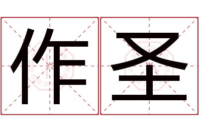 作圣名字寓意