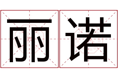 丽诺名字寓意