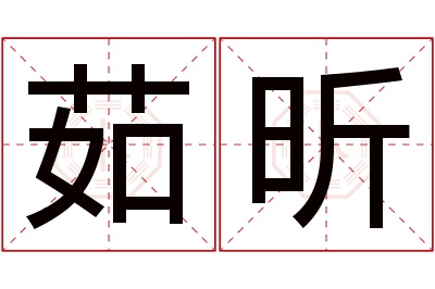 茹昕名字寓意