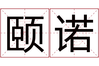 颐诺名字寓意