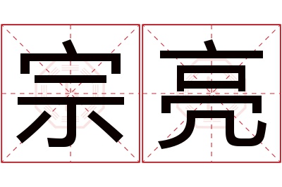 宗亮名字寓意