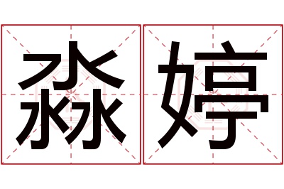 淼婷名字寓意