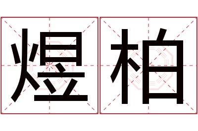 煜柏名字寓意