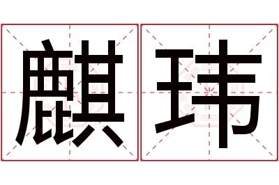 麒玮名字寓意