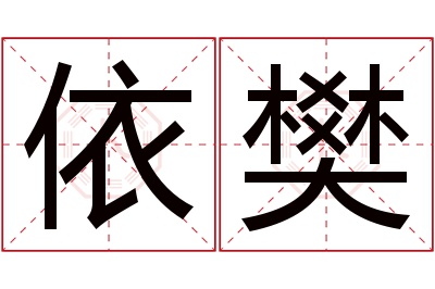 依樊名字寓意