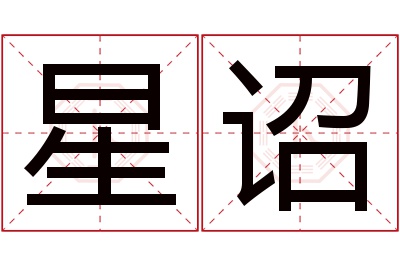 星诏名字寓意