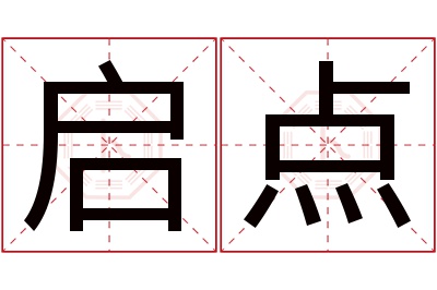 启点名字寓意