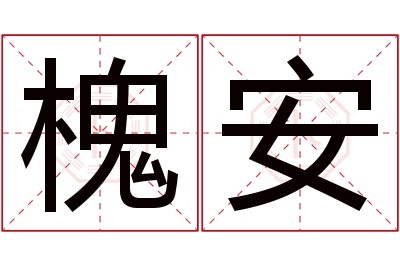 槐安名字寓意