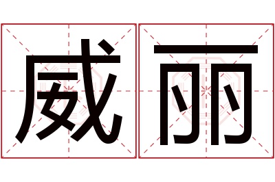 威丽名字寓意