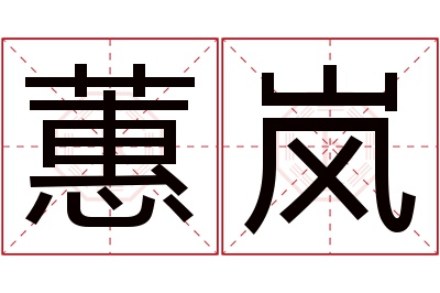 蕙岚名字寓意