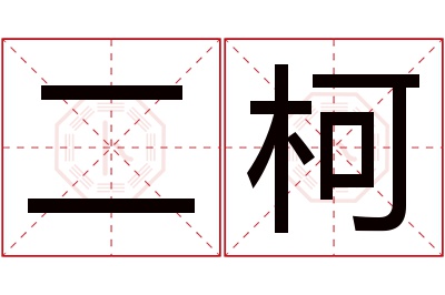 二柯名字寓意