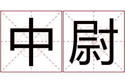 中尉名字寓意