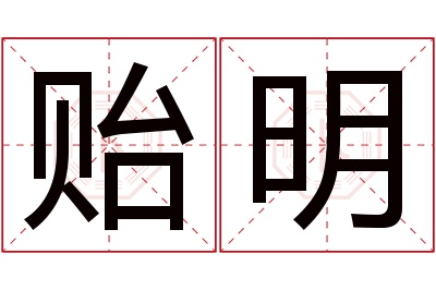 贻明名字寓意