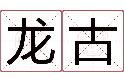 龙古名字寓意 龙古名字寓意
