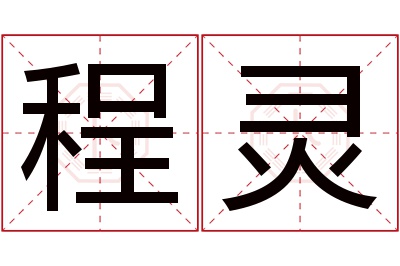 程灵名字寓意