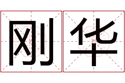 刚华名字寓意