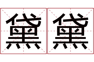 黛黛名字寓意