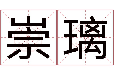 崇璃名字寓意