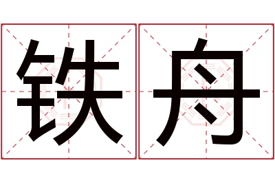 铁舟名字寓意