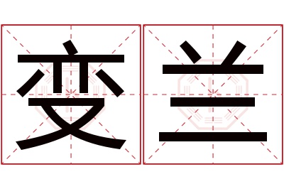 变兰名字寓意