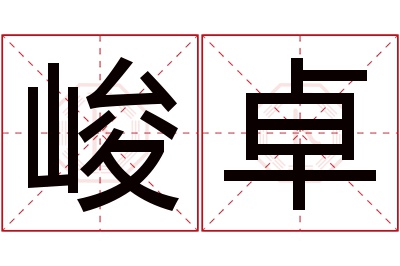 峻卓名字寓意