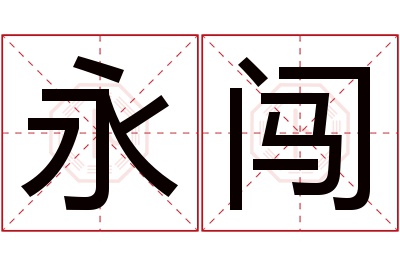 永闯名字寓意