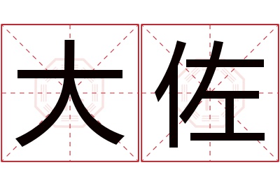 大佐名字寓意