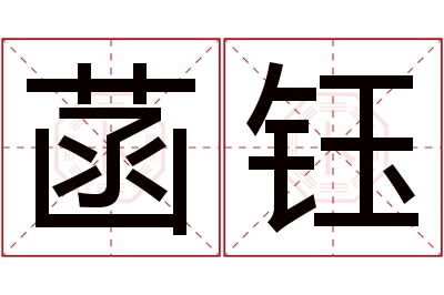 菡钰名字寓意