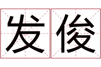 发俊名字寓意