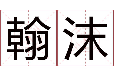 翰沫名字寓意