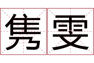 隽雯名字寓意