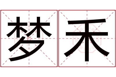 梦禾名字寓意