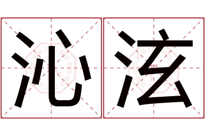 沁泫名字寓意